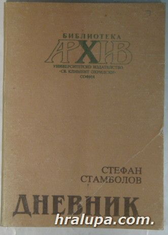 ДНЕВНИК, СТЕФАН СТАМБОЛОВ, София 1991 г.